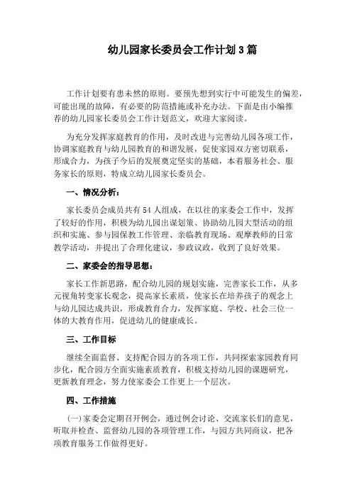 幼儿园家长委员会工作计划3篇