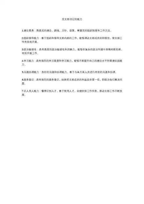 党支部书记的能力