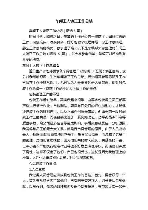 车间工人转正工作总结（精选5篇）