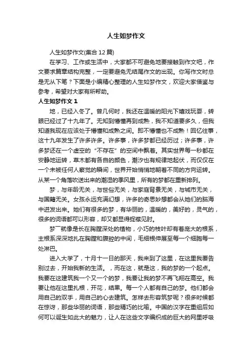 人生如梦作文（集合12篇）