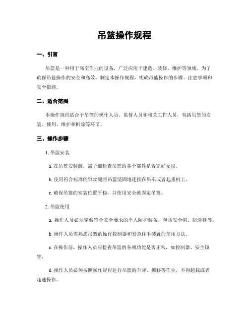 吊篮操作规程