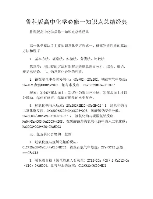 鲁科版高中化学必修一知识点总结经典