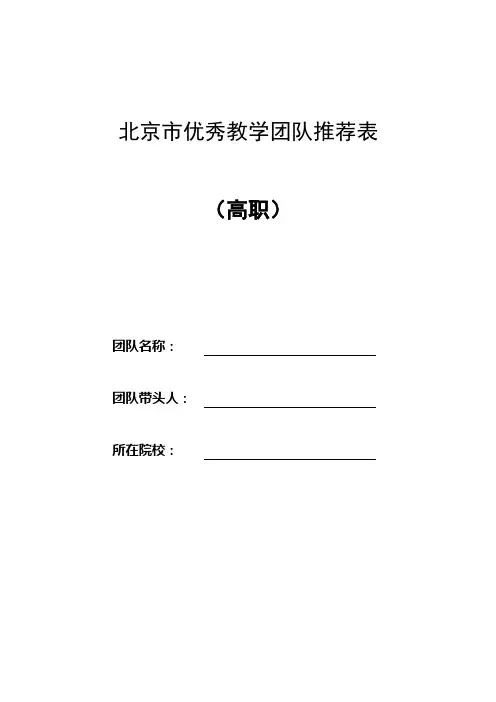 北京市优秀教学团队推荐表(高职)