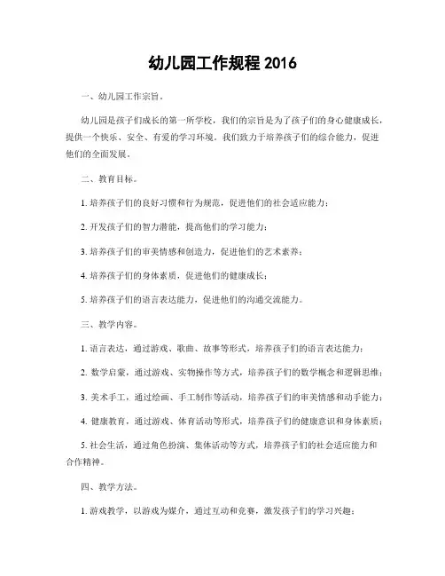 幼儿园工作规程2016