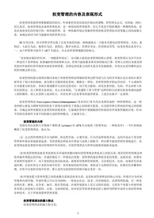 权变管理的内容及表现形式参考资料