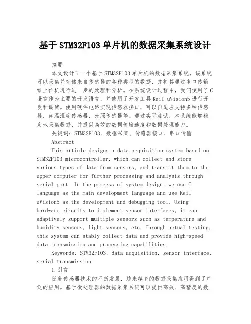 基于STM32F103单片机的数据采集系统设计