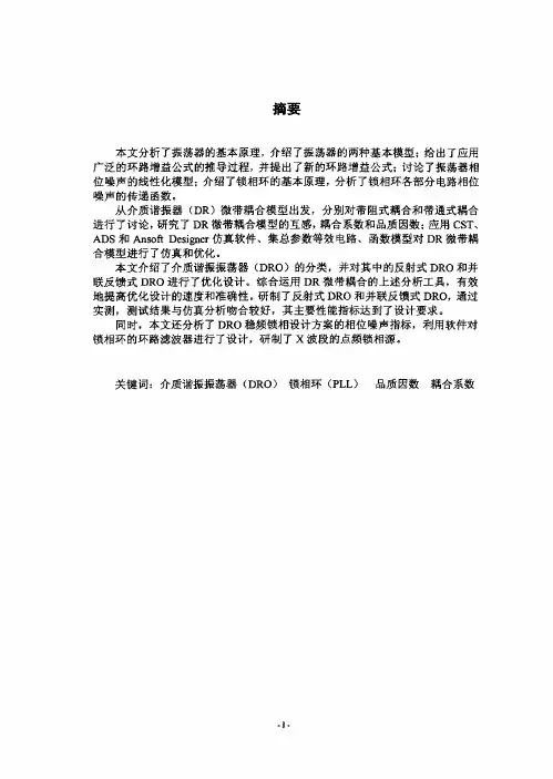 X波段DRO频综源的设计