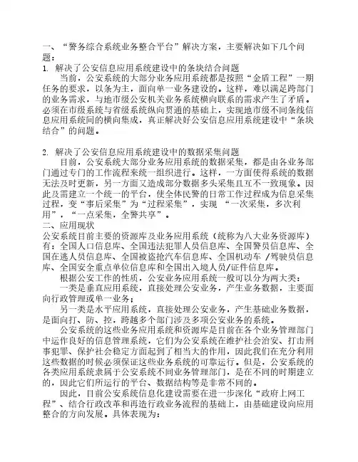 “警务综合系统业务整合平台”解决方案