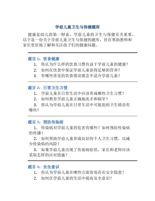 学前儿童卫生与保健题库
