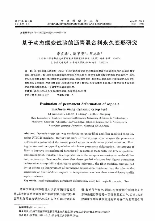 基于动态蠕变试验的沥青混合料永久变形研究