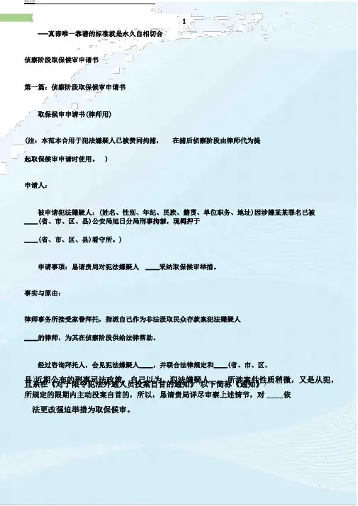 常用文书侦查阶段取保候审申请书