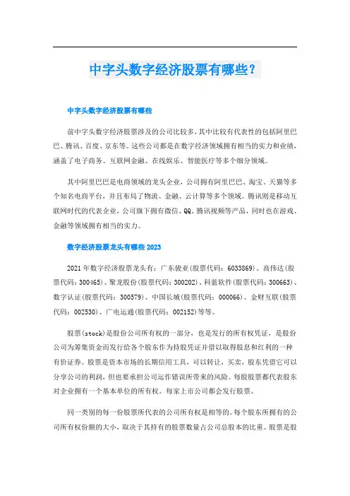 中字头数字经济股票有哪些？
