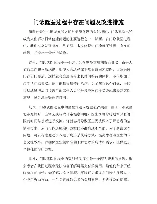门诊就医过程中存在问题及改进措施