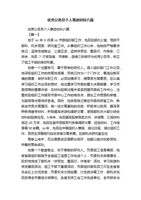 优秀公务员个人事迹材料八篇