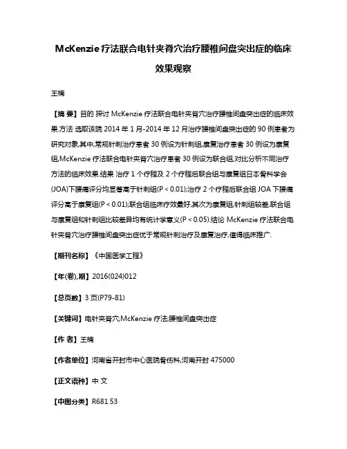 McKenzie疗法联合电针夹脊穴治疗腰椎间盘突出症的临床效果观察