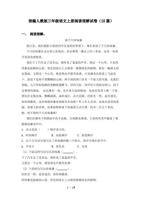 部编人教版三年级语文上册阅读理解试卷(15篇)