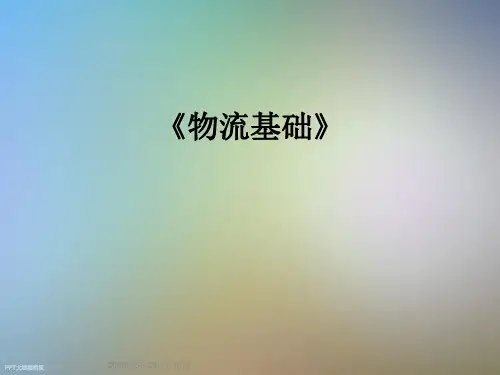 《物流基础》