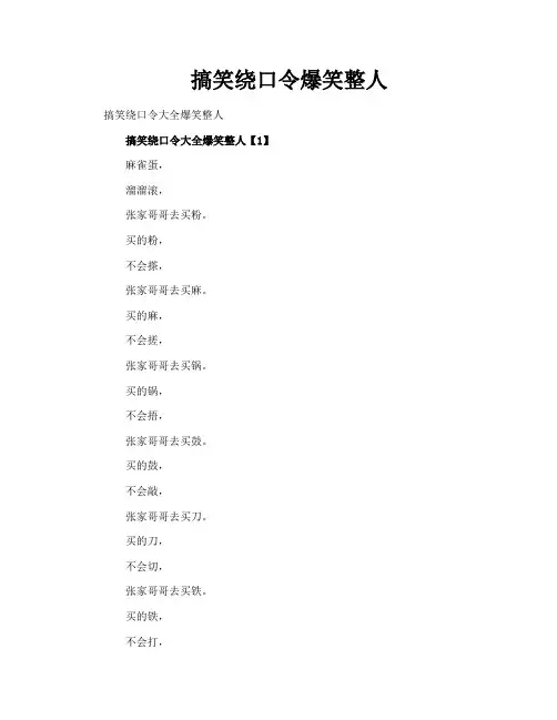 搞笑绕口令爆笑整人