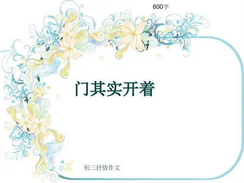 初三抒情作文《门其实开着》600字(共9页PPT)
