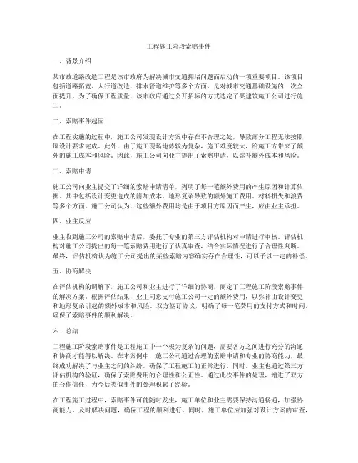 工程施工阶段索赔事件