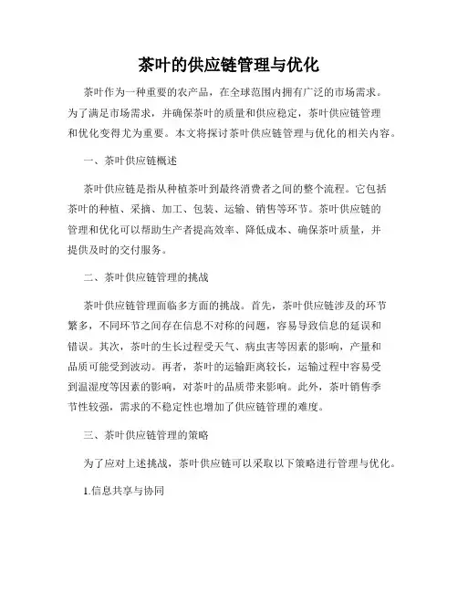 茶叶的供应链管理与优化