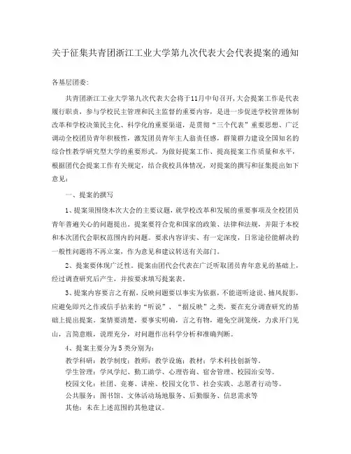 关于征集共青团浙江工业大学第九次代表大会代表提案的通知