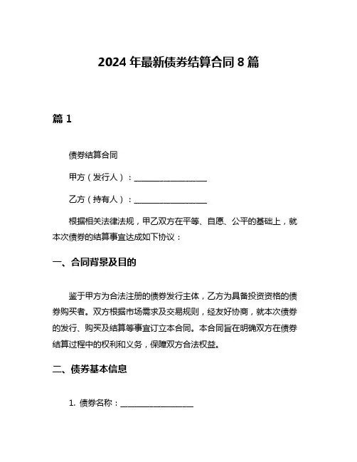 2024年最新债券结算合同8篇