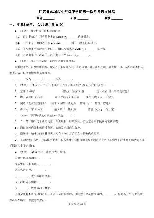 江苏省盐城市七年级下学期第一次月考语文试卷