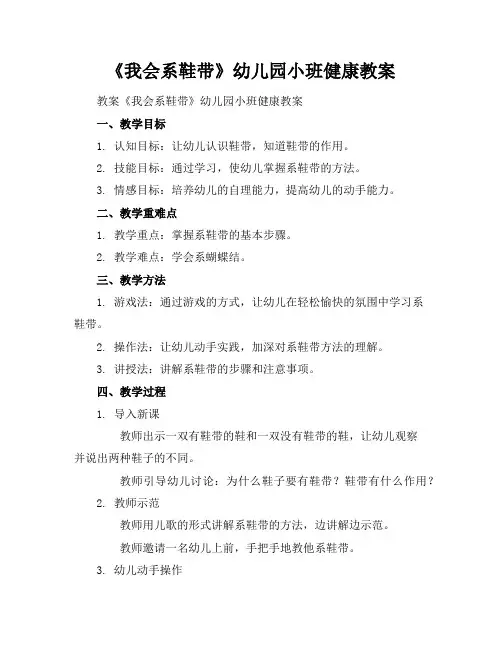 2024年7月《我会系鞋带》幼儿园小班健康教案模版范文示例