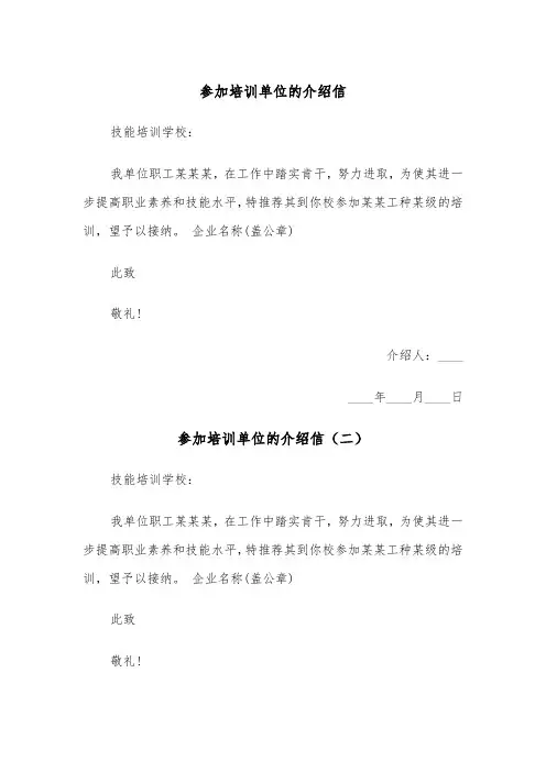 参加培训单位的介绍信（三篇）