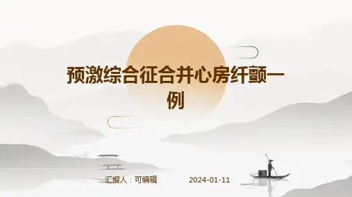 预激综合征合并心房纤颤一例PPT