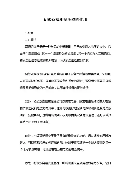 初级双绕组变压器的作用