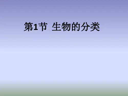 北师大版生物八年级下册22.1《生物的分类》课件 (共20张PPT)