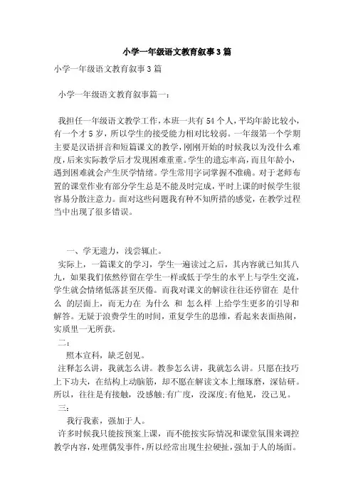 小学一年级语文教育叙事3篇（范文）