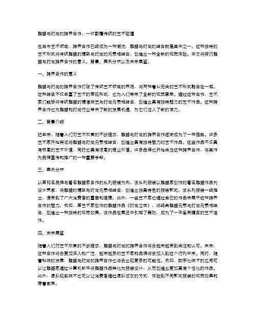 雕塑与时尚的跨界合作