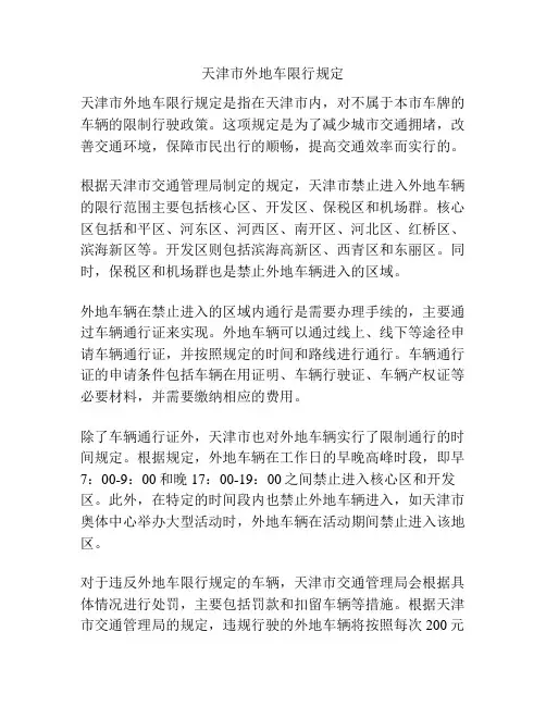 天津市外地车限行规定
