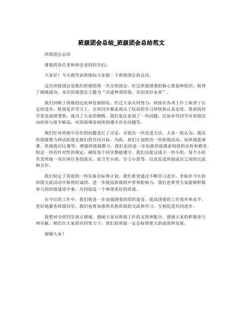 班级团会总结_班级团会总结范文