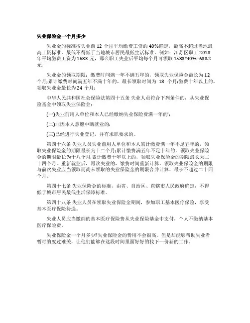 失业保险金一个月多少
