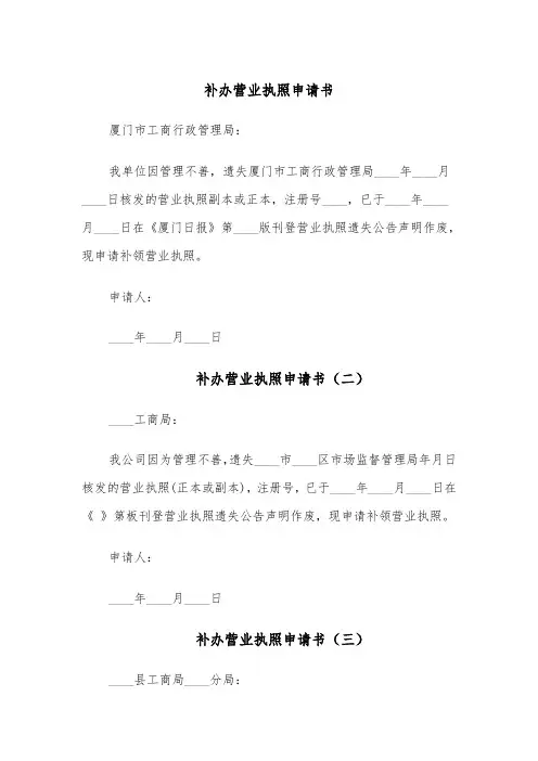 补办营业执照申请书(四篇)
