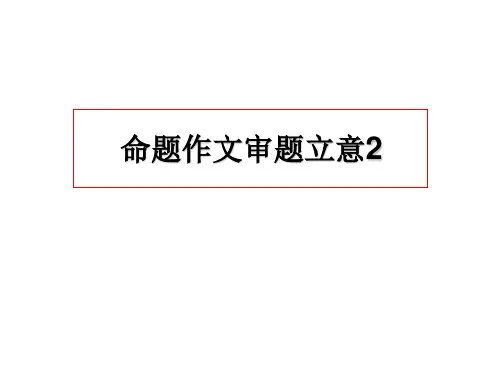 命题作文审题立意(踮起脚尖)ppt课件