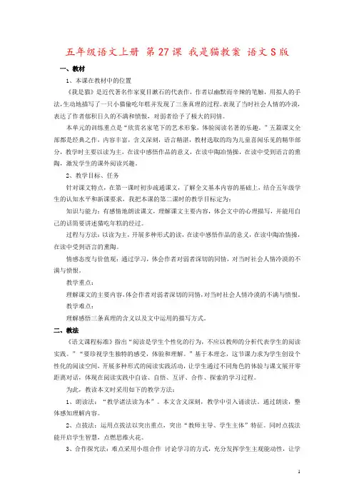 五年级语文上册 第27课 我是猫教案 语文S版