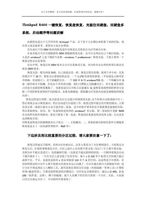 Thinkpad R400一键恢复,R&R,恢复盘恢复,光驱位双硬盘,双硬盘多系统,启动顺序等问题讲解
