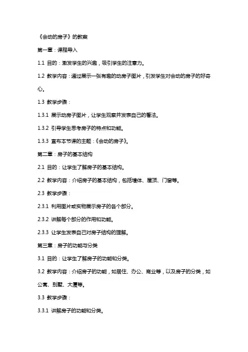 《会动的房子》的教案