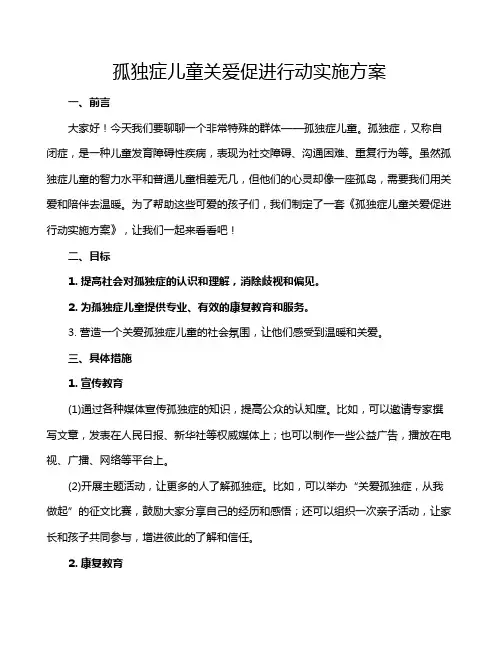 孤独症儿童关爱促进行动实施方案