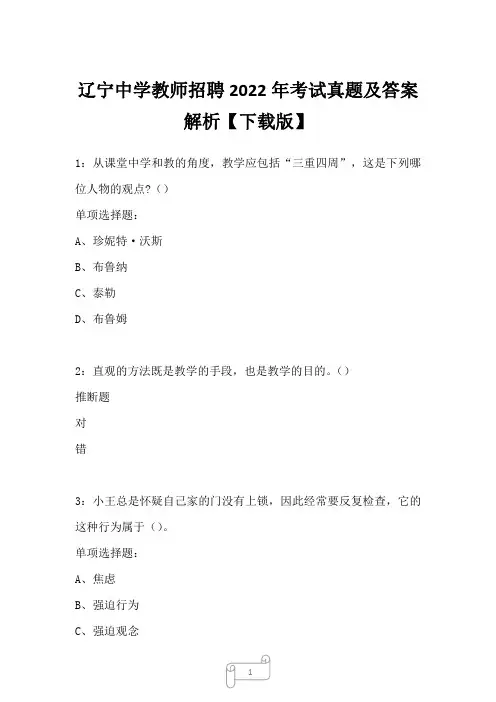 辽宁中学教师招聘2022年考试真题及答案解析