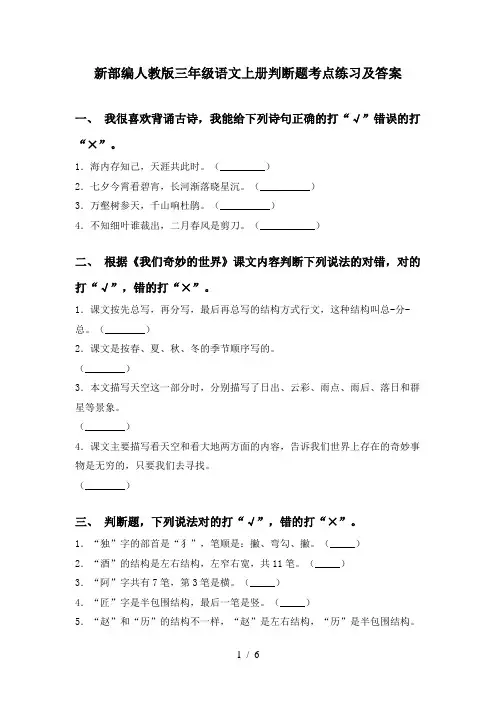 新部编人教版三年级语文上册判断题考点练习及答案