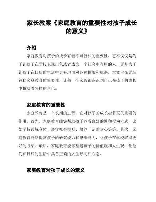 家长教案《家庭教育的重要性对孩子成长的意义》