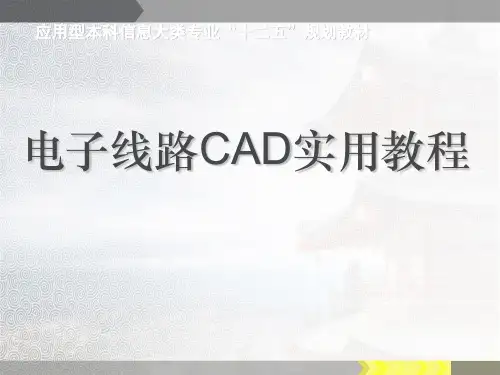 电子线路CAD实用教程(全套课件352P)