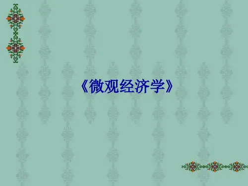 微观经济学第一章 课件