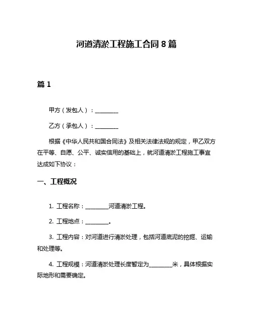 河道清淤工程施工合同8篇
